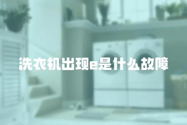 洗衣機(jī)出現(xiàn)e是什么故障