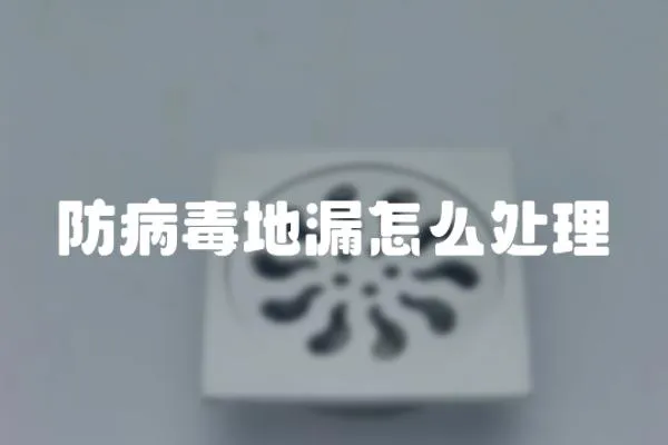 防病毒地漏怎么處理