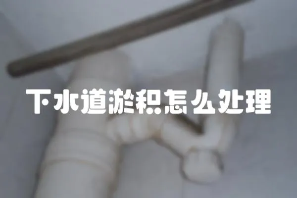 下水道淤積怎么處理