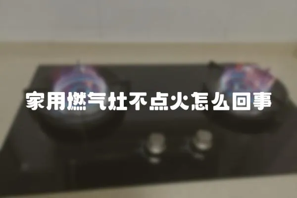 家用燃氣灶不點火怎么回事
