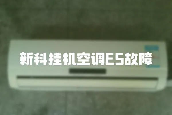 新科掛機(jī)空調(diào)E5故障