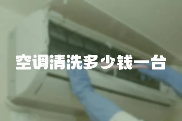 空調清洗多少錢一臺