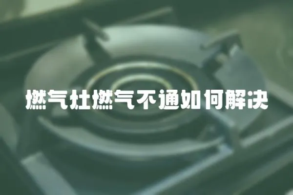 燃氣灶燃氣不通如何解決