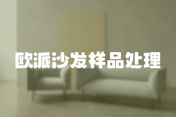 歐派沙發樣品處理