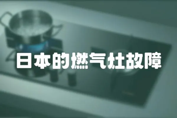 日本的燃?xì)庠罟收?></a></div>
                    <div   id=