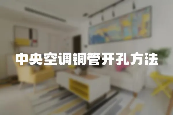 中央空調(diào)銅管開孔方法