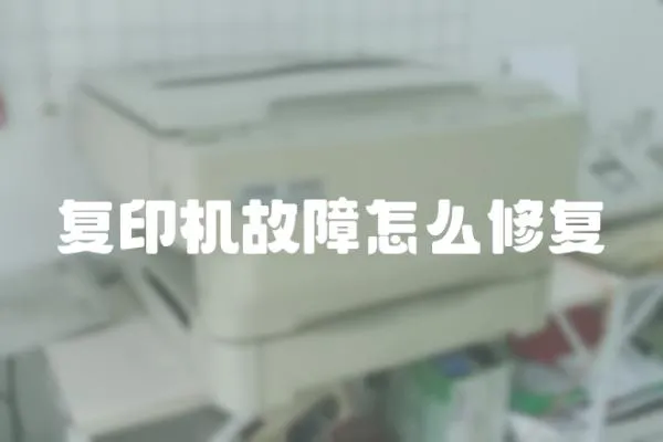 復(fù)印機故障怎么修復(fù)