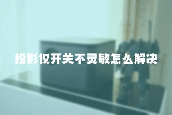投影儀開關不靈敏怎么解決