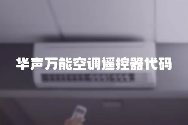 華聲萬能空調遙控器代碼