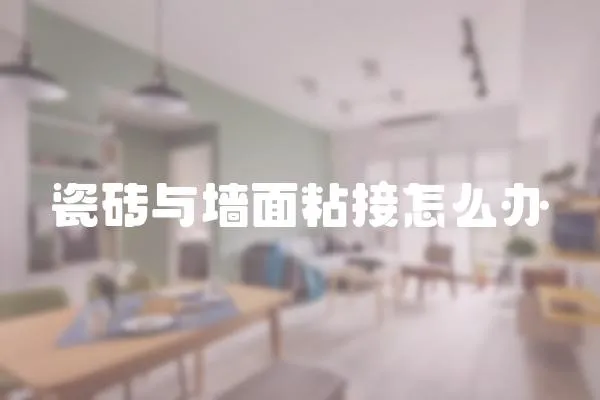 瓷磚與墻面粘接怎么辦