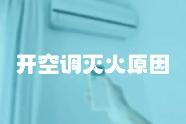 開空調滅火原因