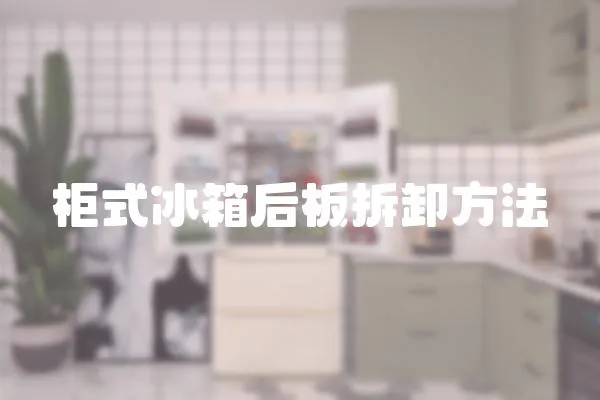 柜式冰箱后板拆卸方法