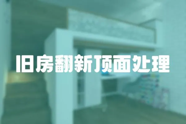 舊房翻新頂面處理