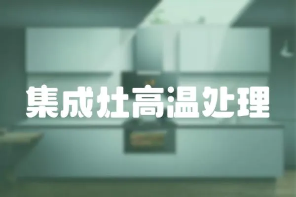 集成灶高溫處理