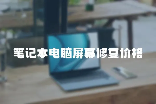 筆記本電腦屏幕修復價格