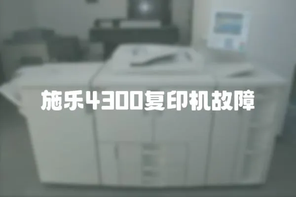 施樂4300復印機故障