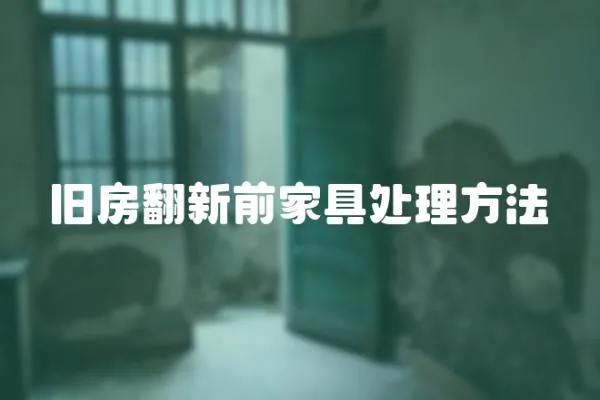 舊房翻新前家具處理方法