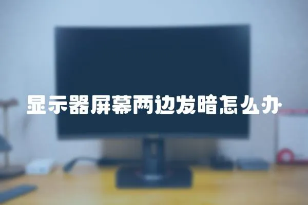 顯示器屏幕兩邊發暗怎么辦