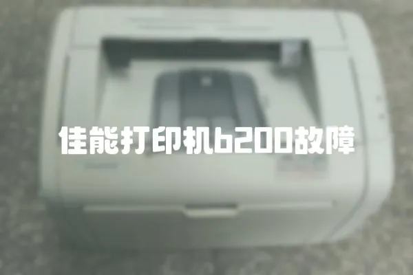 佳能打印機b200故障