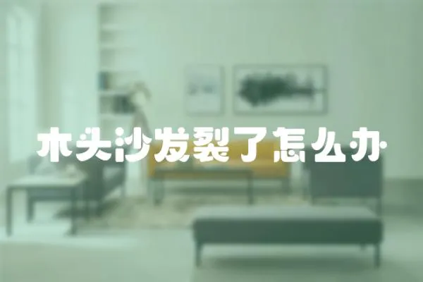 木頭沙發裂了怎么辦