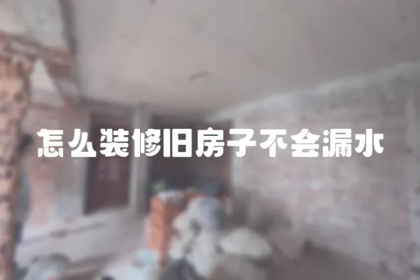 怎么裝修舊房子不會漏水