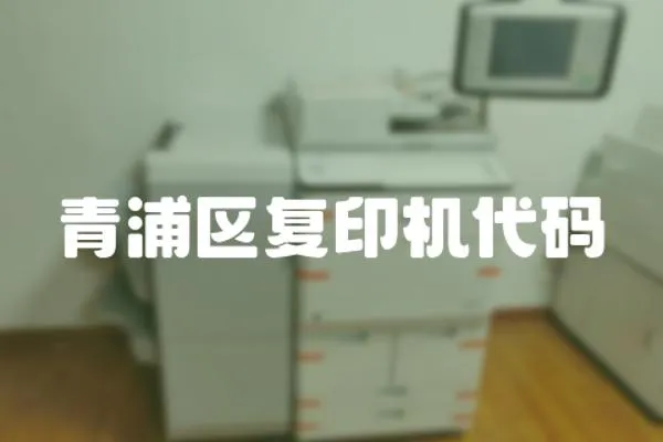 青浦區復印機代碼