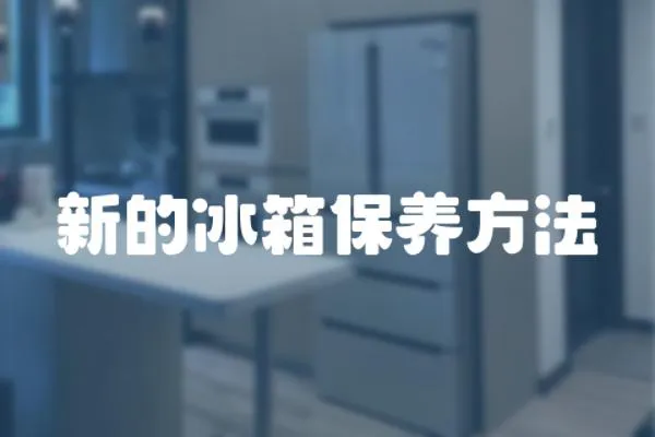 新的冰箱保養方法