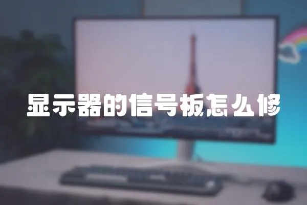 顯示器的信號板怎么修