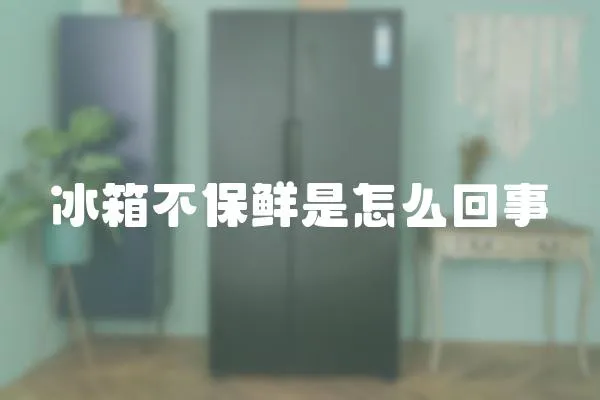 冰箱不保鮮是怎么回事
