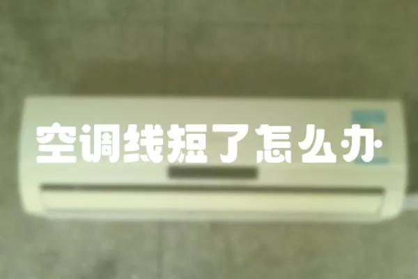 空調線短了怎么辦