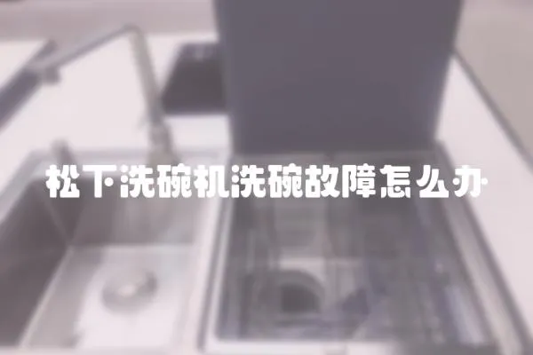 松下洗碗機洗碗故障怎么辦