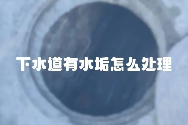 下水道有水垢怎么處理
