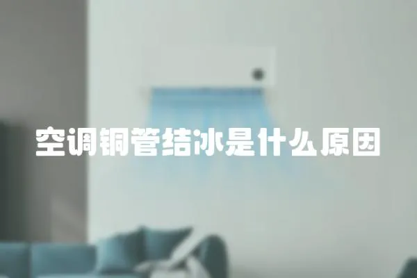 空調銅管結冰是什么原因