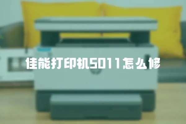 佳能打印機5011怎么修