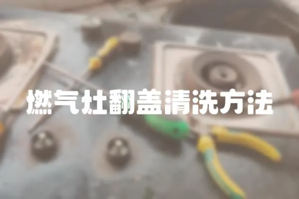 燃氣灶翻蓋清洗方法