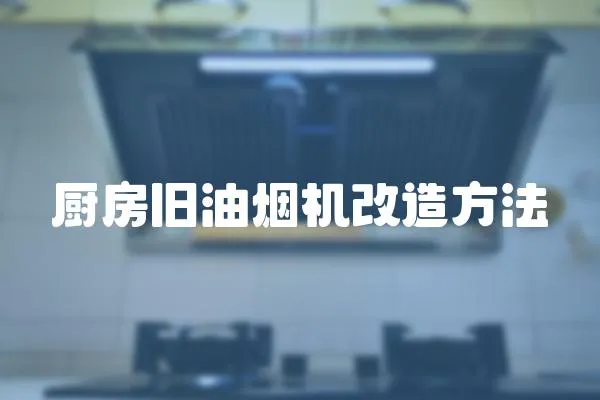 廚房舊油煙機改造方法