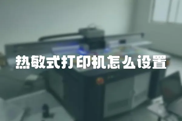 熱敏式打印機怎么設置