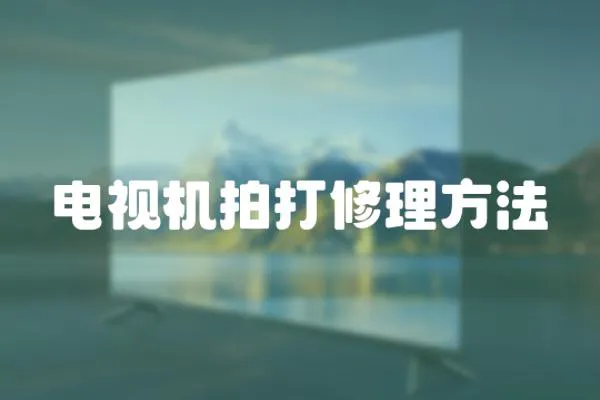 電視機(jī)拍打修理方法