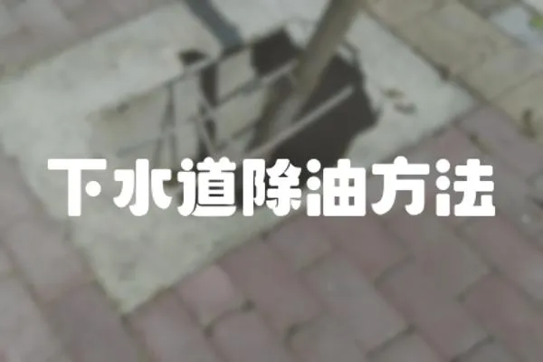 下水道除油方法
