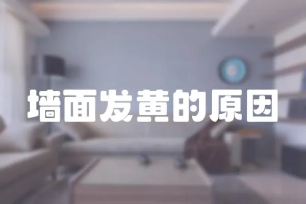 墻面發黃的原因