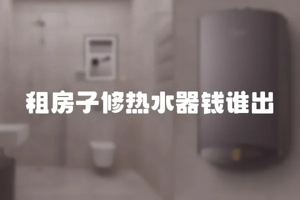 租房子修熱水器錢誰出