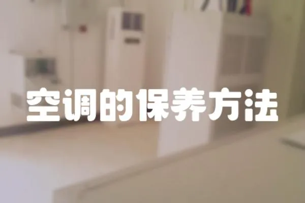 空調的保養方法