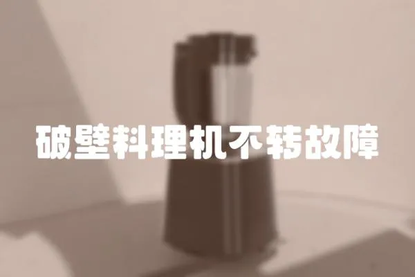 破壁料理機(jī)不轉(zhuǎn)故障