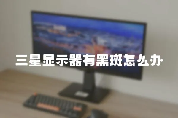 三星顯示器有黑斑怎么辦