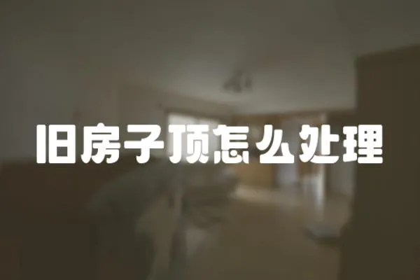 舊房子頂怎么處理