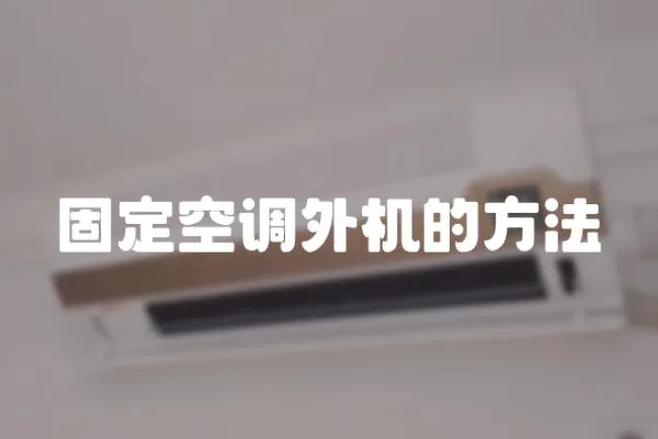 固定空調外機的方法