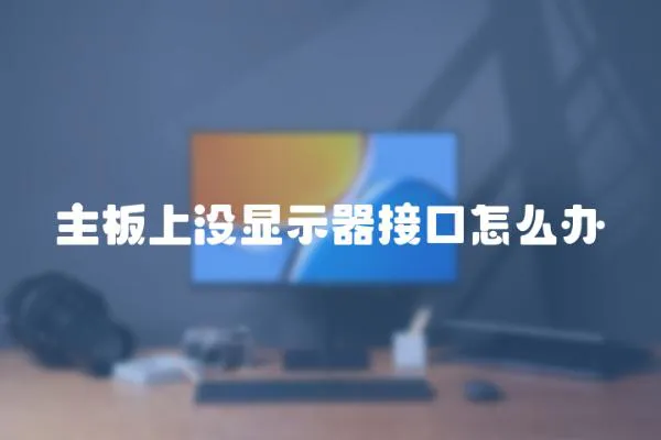 主板上沒顯示器接口怎么辦