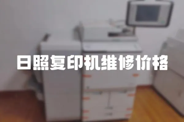 日照復印機維修價格