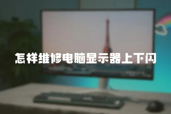 怎樣維修電腦顯示器上下閃
