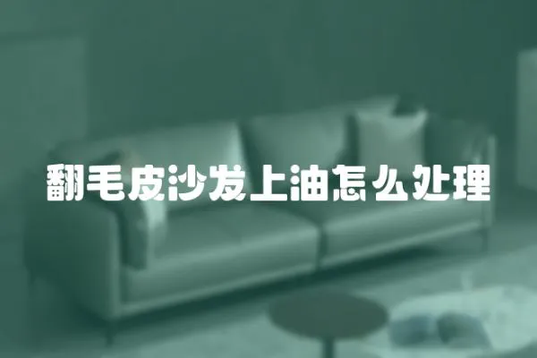 翻毛皮沙發上油怎么處理